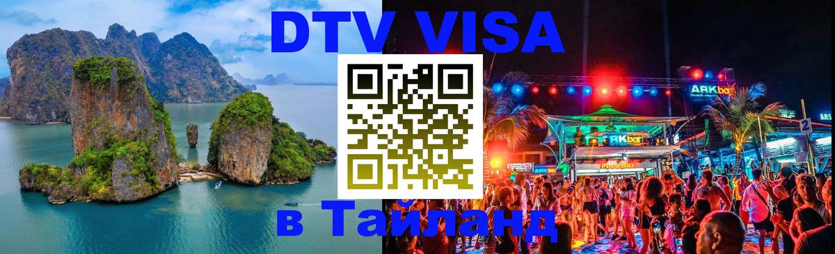 DTV Visa Thailand — прайс и условия, виза без дополнительных документов - Иркутск 