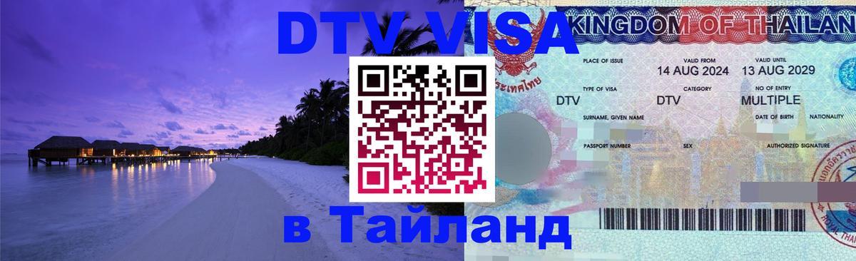 Сколько стоит виза DTV в Тайланд 