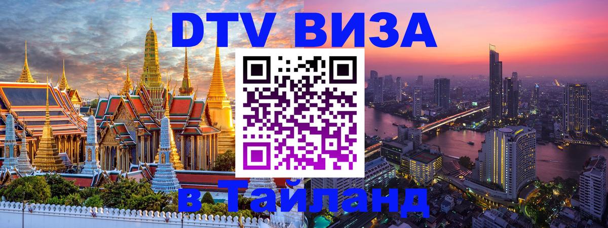 Visa в Таиланд Иркутск 