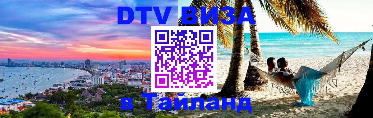Стоимость и условия DTV визы — оформление в Таиланд под ключ - Иркутск 